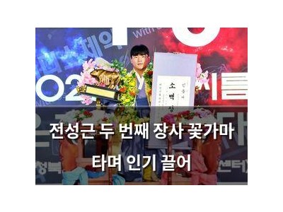 전성근 두 번째 장사 꽃가마 타며 인기 끌어