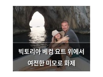 빅토리아 베컴 요트 위에서 여전한 미모로 화제