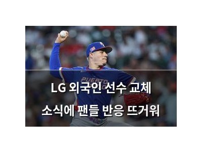 LG 외국인 선수 교체 소식에 팬들 반응 뜨거워