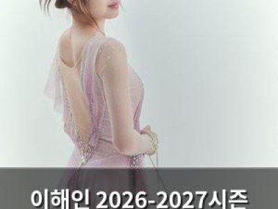 이해인 2026-2027시즌 프리 프로그램 완성하며 새 시즌 시작