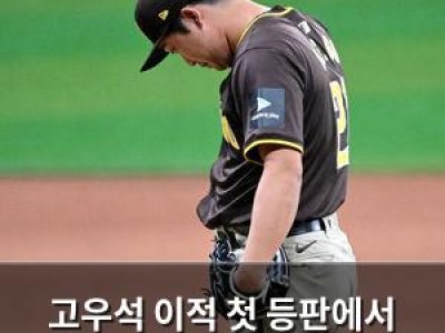 고우석 이적 첫 등판에서 뜨거운 인상 남겼다