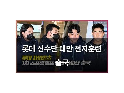 롯데 선수단 대만 전지훈련 출국