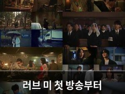 러브 미 첫 방송부터 시청자들 충격