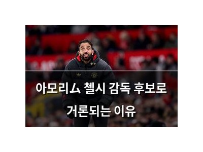 아모리ム 첼시 감독 후보로 거론되는 이유