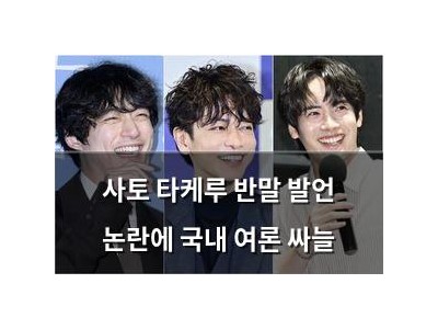 사토 타케루 반말 발언 논란에 국내 여론 싸늘