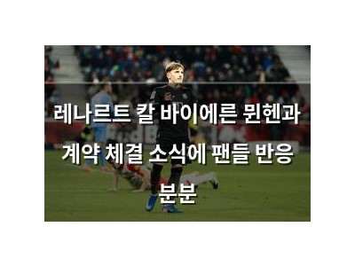 레나르트 칼 바이에른 뮌헨과 계약 체결 소식에 팬들 반응 분분