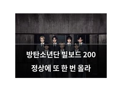 방탄소년단 빌보드 200 정상에 또 한 번 올라