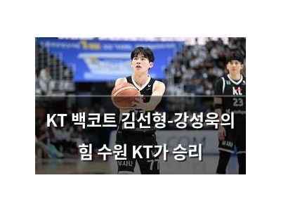 KT 백코트 김선형-강성욱의 힘 수원 KT가 승리