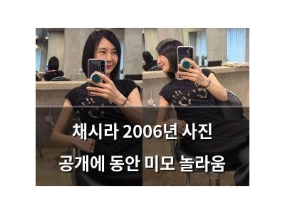 채시라 2006년 사진 공개에 동안 미모 놀라움