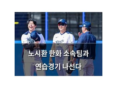 노시환 한화 소속팀과 연습경기 나선다
