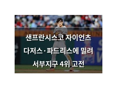 샌프란시스코 자이언츠 다저스·파드리스에 밀려 서부지구 4위 고전