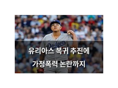 유리아스 복귀 추진에 가정폭력 논란까지