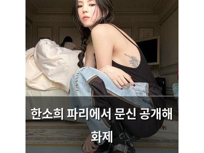 한소희 파리에서 문신 공개해 화제