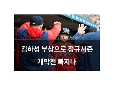김하성 부상으로 정규시즌 개막전 빠지나