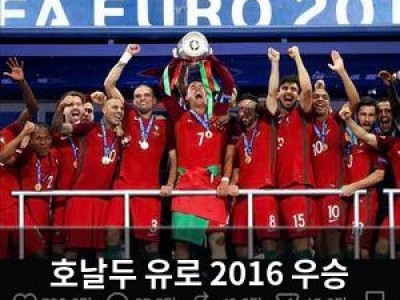 호날두 유로 2016 우승 트로피 꺼내자 팬들 놀라움