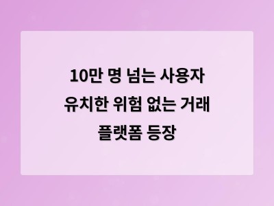10만 명 넘는 사용자 유치한 위험 없는 거래 플랫폼 등장