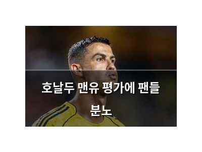 호날두 맨유 평가에 팬들 분노
