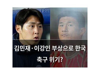 김민재·이강인 부상으로 한국 축구 위기?