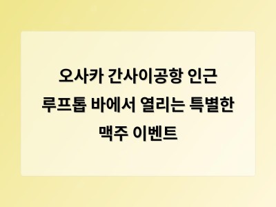 오사카 간사이공항 인근 루프톱 바에서 열리는 특별한 맥주 이벤트