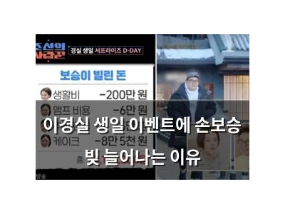 이경실 생일 이벤트에 손보승 빚 늘어나는 이유
