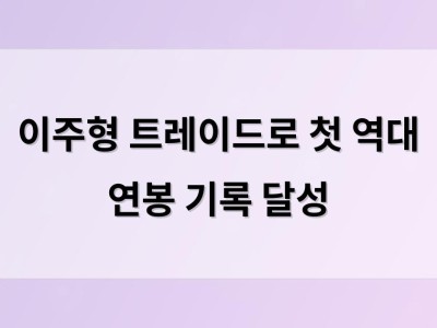 이주형 트레이드로 첫 역대 연봉 기록 달성