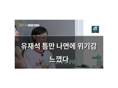 유재석 틈만 나면에 위기감 느꼈다