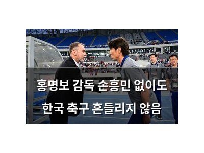 홍명보 감독 손흥민 없이도 한국 축구 흔들리지 않음