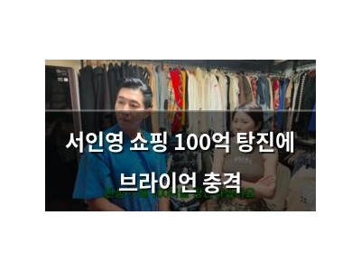 서인영 쇼핑 100억 탕진에 브라이언 충격