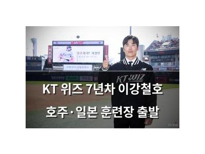 KT 위즈 7년차 이강철호 호주·일본 훈련장 출발