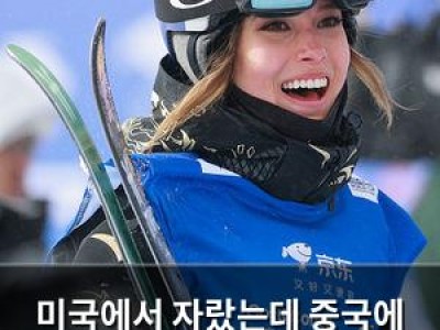 미국에서 자랐는데 중국에 빚을 지다? 구아이링의 이중적 신분 논란
