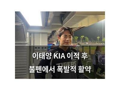 이태양 KIA 이적 후 불펜에서 폭발적 활약