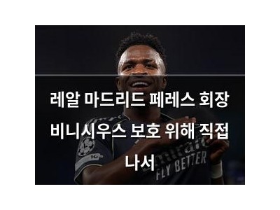 레알 마드리드 페레스 회장 비니시우스 보호 위해 직접 나서