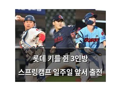 롯데 키를 쥔 3인방 스프링캠프 일주일 앞서 출전