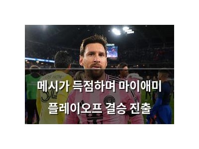 메시가 득점하며 마이애미 플레이오프 결승 진출