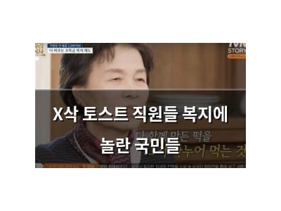 X삭 토스트 직원들 복지에 놀란 국민들
