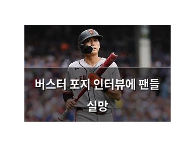 버스터 포지 인터뷰에 팬들 실망
