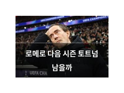 로메로 다음 시즌 토트넘 남을까