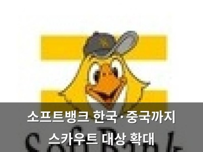 소프트뱅크 한국·중국까지 스카우트 대상 확대