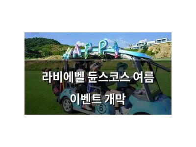 라비에벨 듄스코스 여름 이벤트 개막