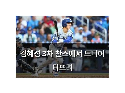 김혜성 3차 찬스에서 드디어 터뜨려