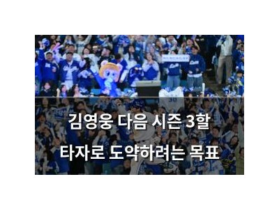 김영웅 다음 시즌 3할 타자로 도약하려는 목표
