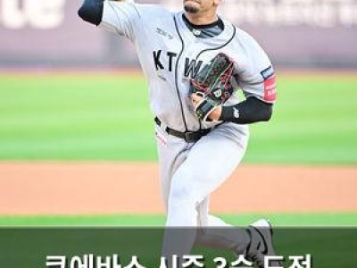 쿠에바스 시즌 3승 도전 나선다