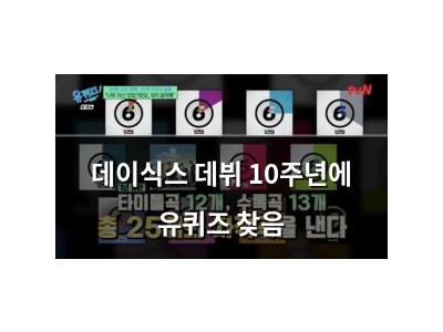 데이식스 데뷔 10주년에 유퀴즈 찾음