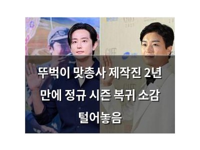 뚜벅이 맛총사 제작진 2년 만에 정규 시즌 복귀 소감 털어놓음