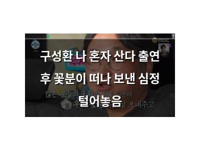 구성환 나 혼자 산다 출연 후 꽃분이 떠나 보낸 심정 털어놓음