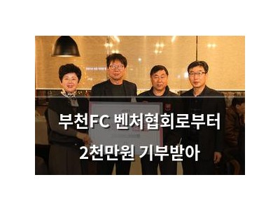 부천FC 벤처협회로부터 2천만원 기부받아