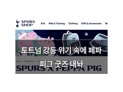 토트넘 강등 위기 속에 페파 피그 굿즈 내놔