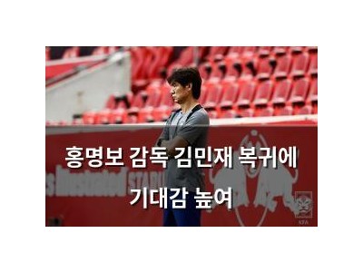 홍명보 감독 김민재 복귀에 기대감 높여