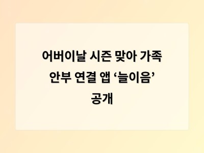 어버이날 시즌 맞아 가족 안부 연결 앱 ‘늘이음’ 공개 - 경기 홈페이지제작