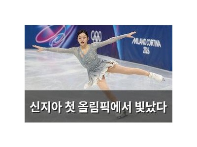 신지아 첫 올림픽에서 빛났다
